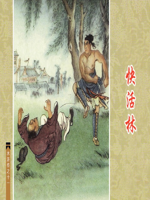 Title details for 快活林 by 子聪Cong Zi - Available